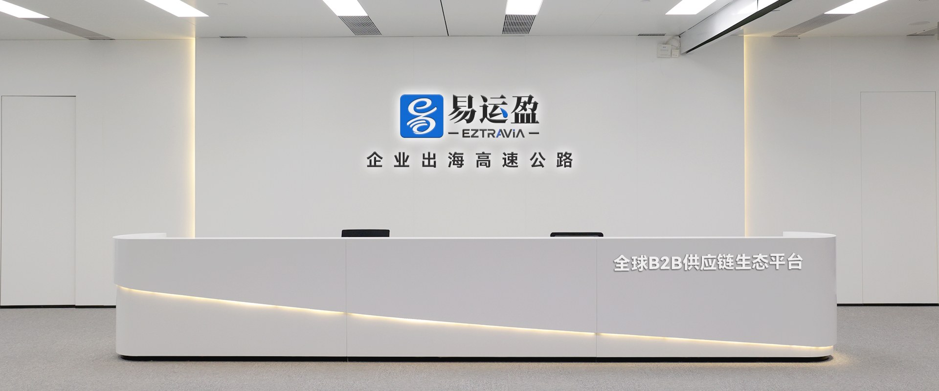 易运盈企业前台，企业出海高速公路