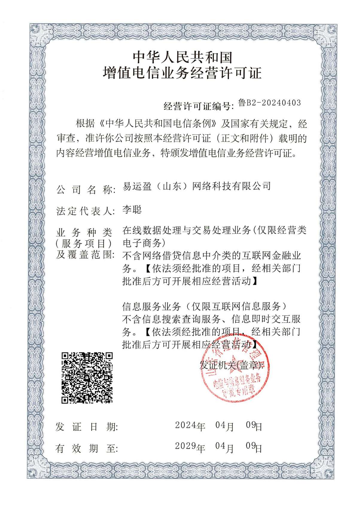 ICP、EDI增值电信业务经营许可证