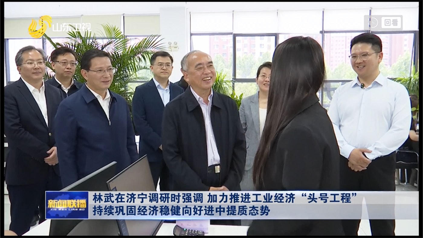 山东省委书记林武调研易运盈