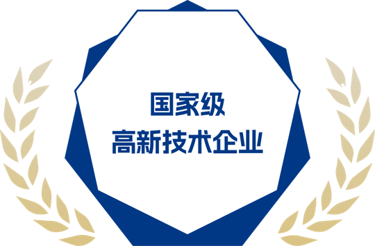 国家级高新技术企业