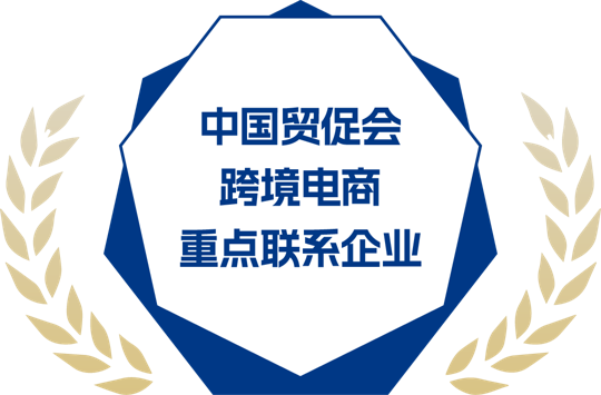 中国贸促会跨境电商重点联系企业