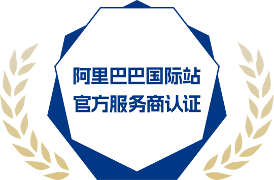 阿里巴巴国际站官方服务商认证