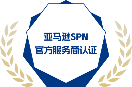 亚马逊SPN官方服务商认证