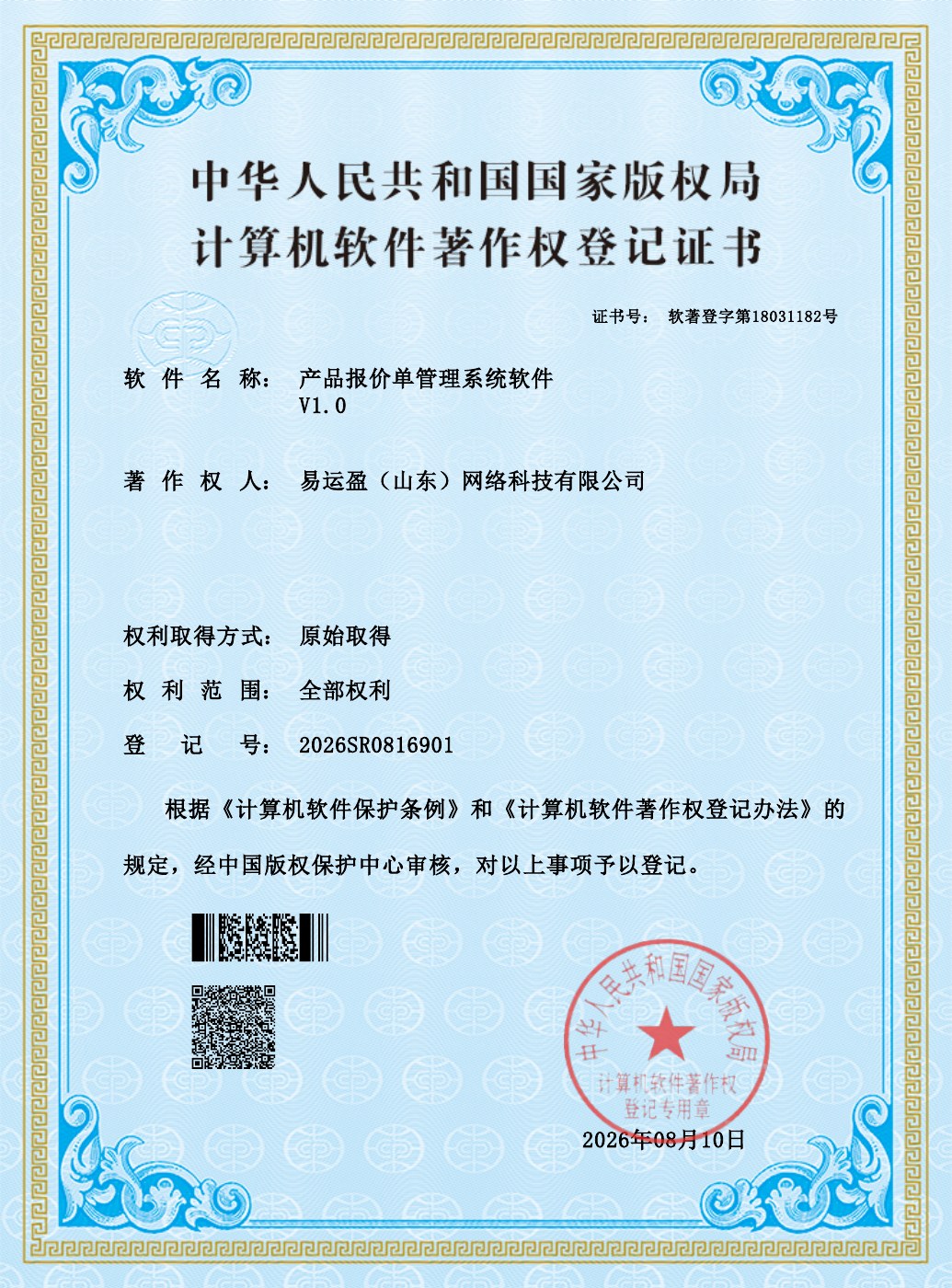 产品报价单管理系统软件V1.0证书