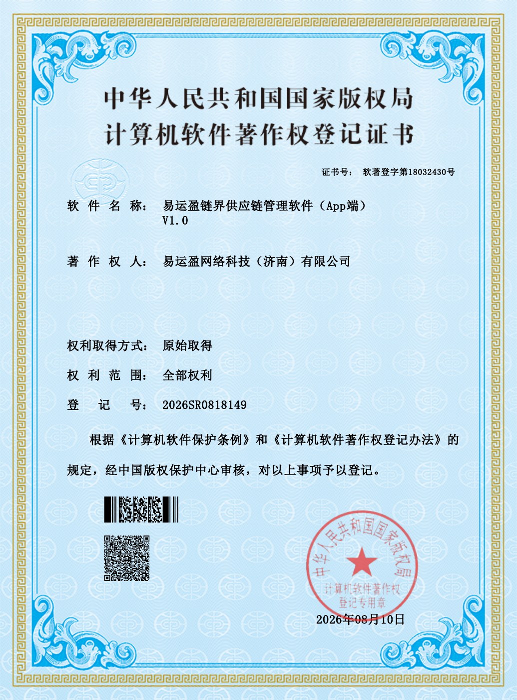 易运盈链界供应链管理软件（App端）V1.0